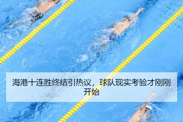 海港十连胜终结引热议，球队现实考验才刚刚开始（hth）